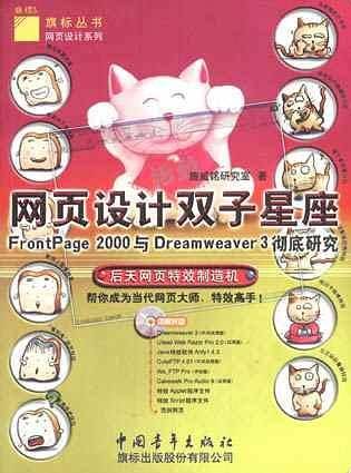 网页设计双子星座――FrontPage 2000与Dreamweaver 3彻底研究（含CD盘）