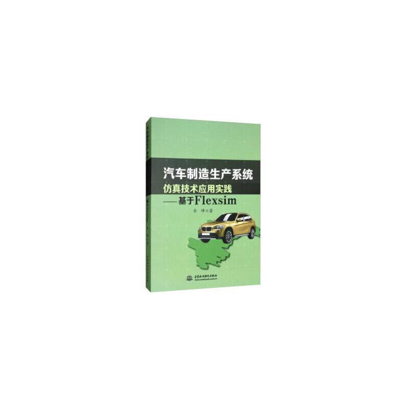 汽车制造生产系统仿真技术应用实践：基于Flexsim