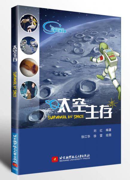 太空生存
