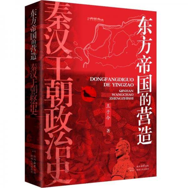 东方帝国的营造 :