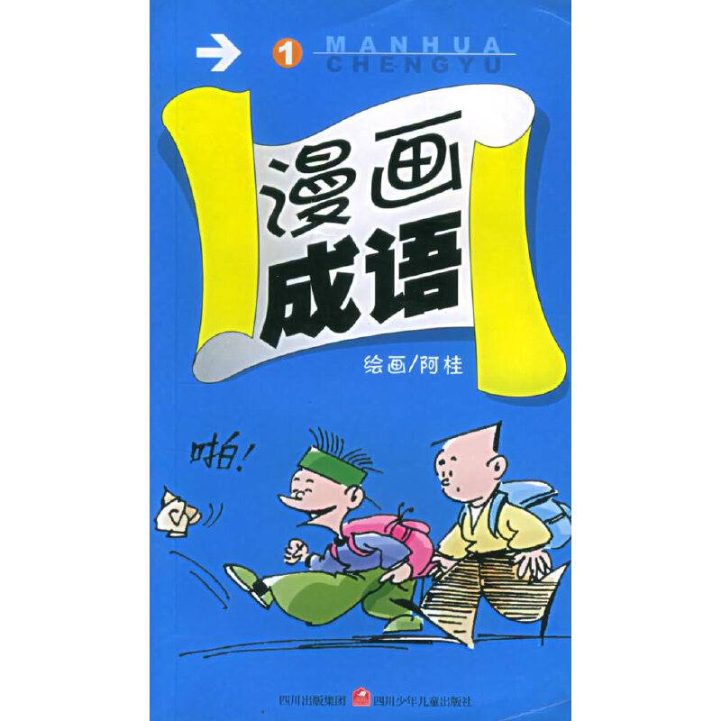 漫画成语