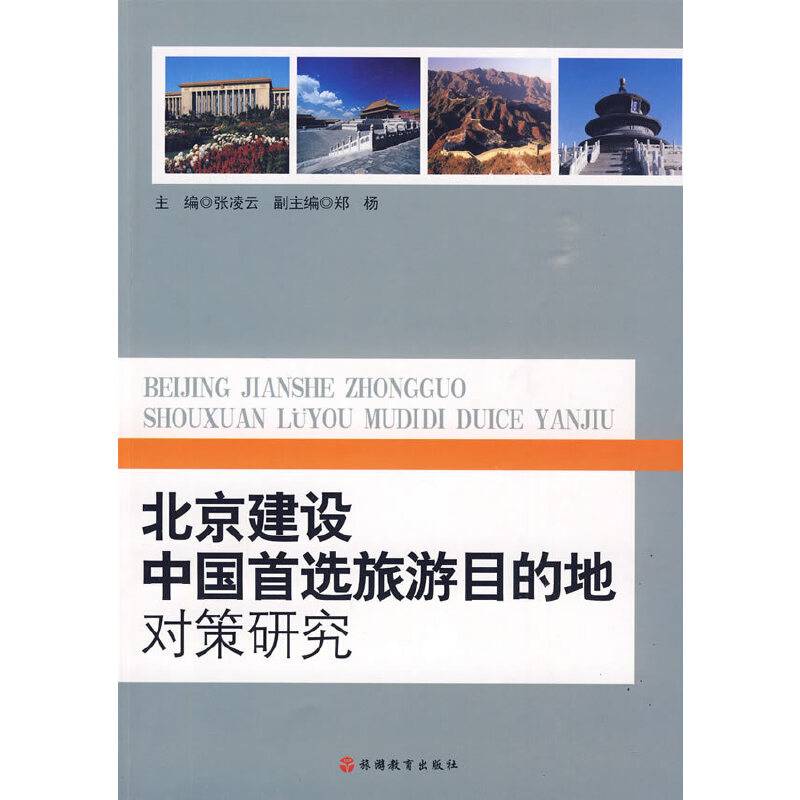 北京建设中国首选旅游目的地对策研究