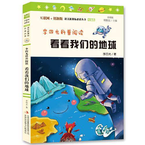 李四光科普阅读：看看我们的地球 统编小学语文教材四年级下册快乐读书吧推荐必读书目 （中小学课外阅读必读名著）