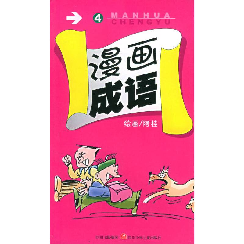 漫画成语