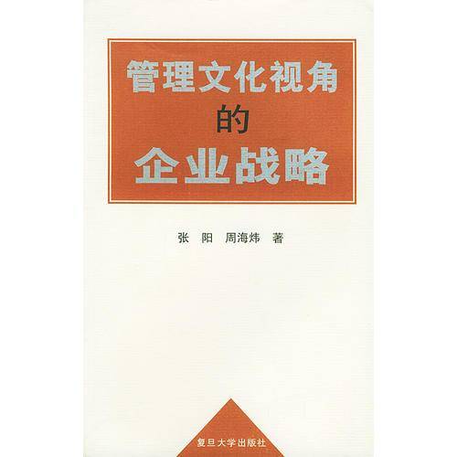 管理文化视角的企业战略