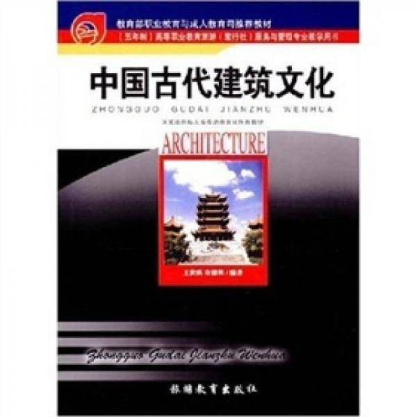 中国古代建筑文化
