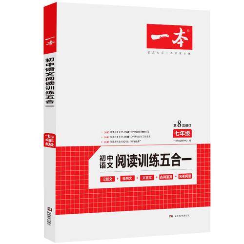 一本七年级初中语文阅读训练五合一第8次修订内含文言文记叙文说明文古诗名著阅读训练