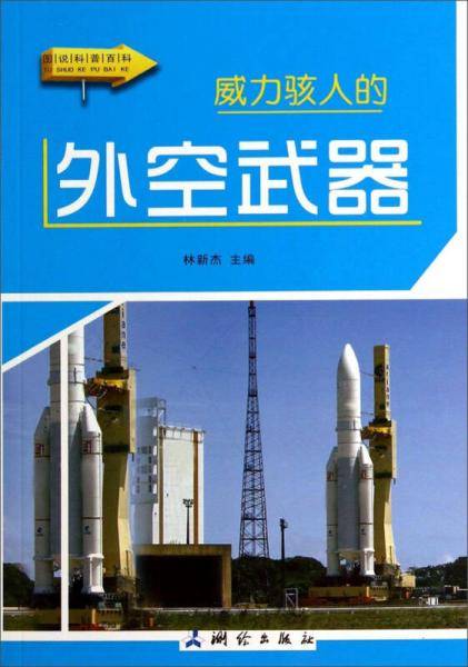 图说科普百科：威力骇人的外空武器