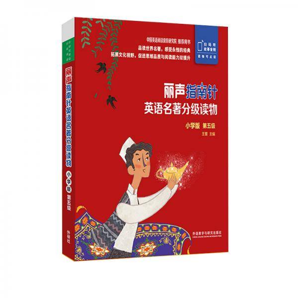 丽声指南针英语名著分级读物小学版第五级