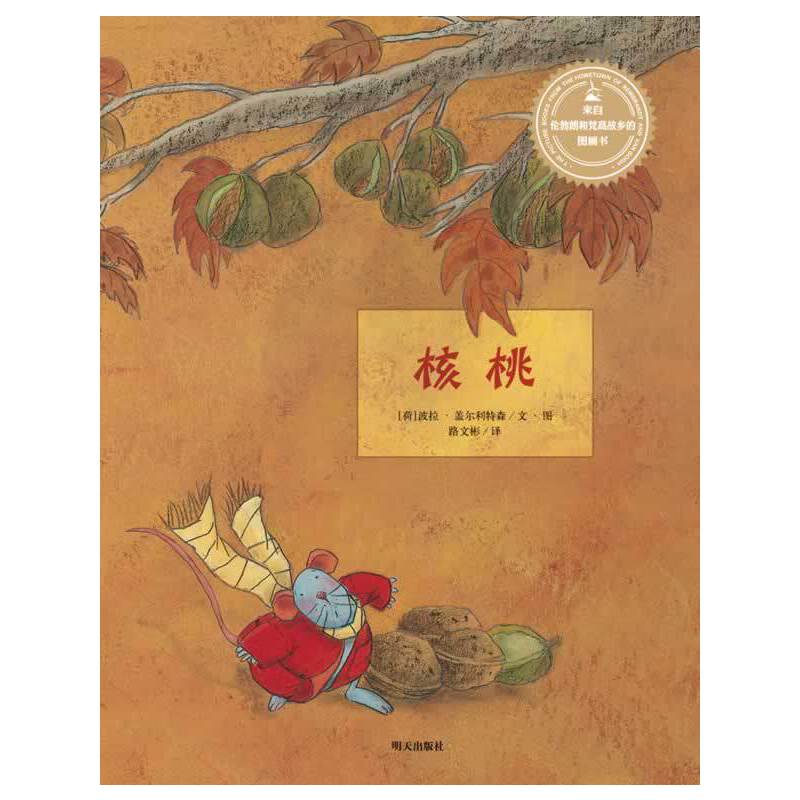 来自伦勃朗和梵高故乡的图画书·核桃
