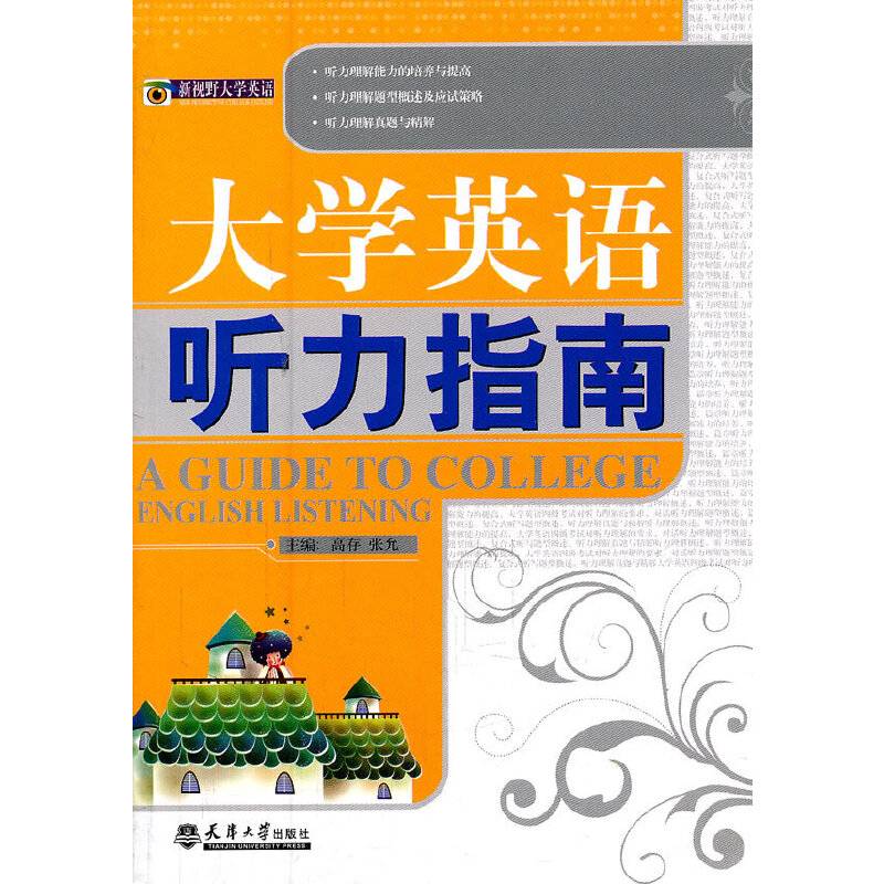 大学英语听力指南