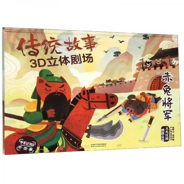 传统故事3D立体剧场：赤兔将军