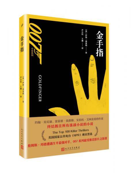 金手指（007小说系列）