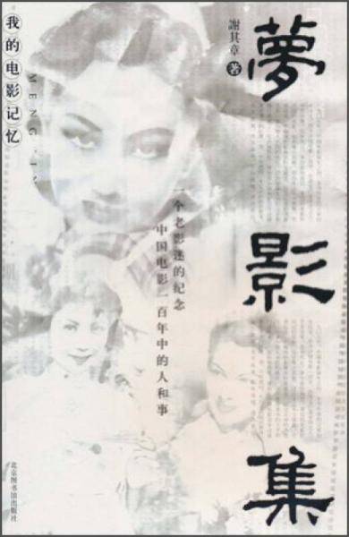梦影集