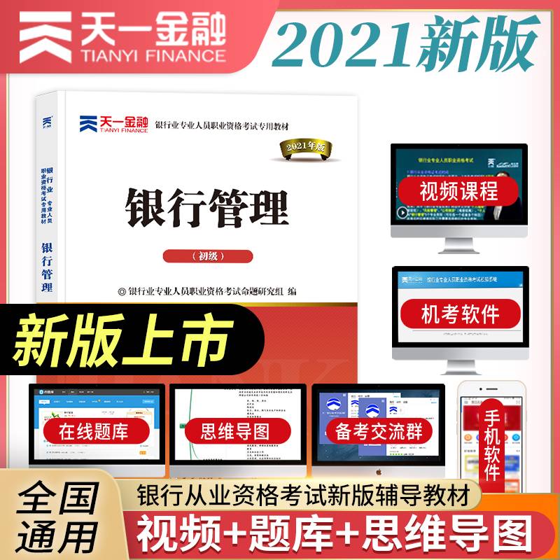 银行从业资格考试教材2021初级：银行管理（初级）
