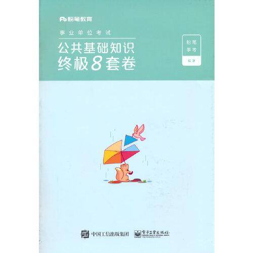 公共基础知识终极8套卷
