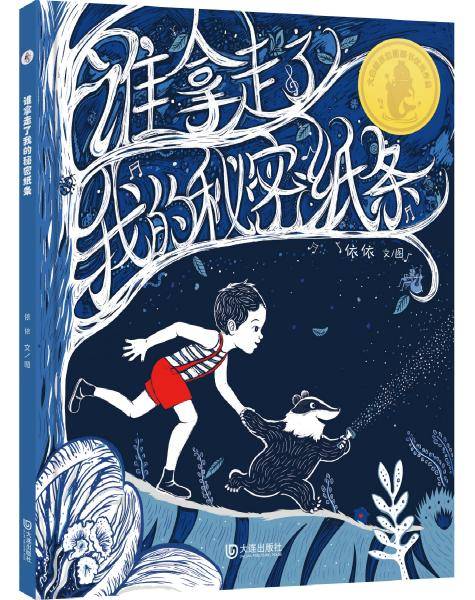 谁拿走了我的秘密纸条