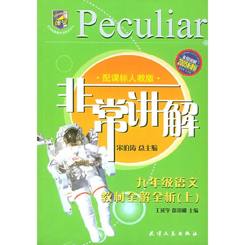 非常讲解：九年级语文教材全解全析上（配课标人教版）