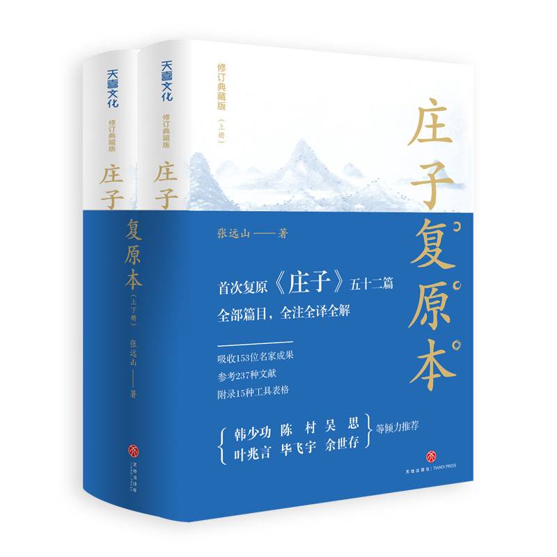 庄子复原本（修订典藏版 上下册）