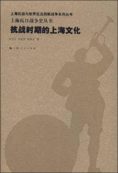 抗战时期的上海文化