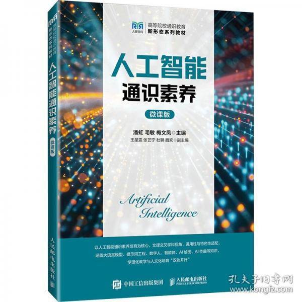 人工智能通识素养