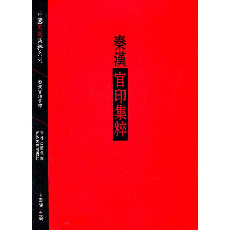 秦汉官印集粹