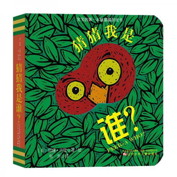 童立方・宝宝的第一本躲猫猫纸板洞洞游戏书：猜猜我是谁
