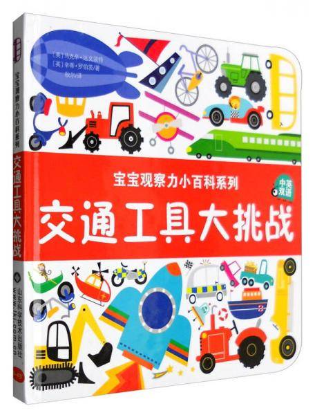 宝宝观察力小百科系列――交通工具大挑战