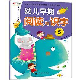 幼儿早期阅读与识字5