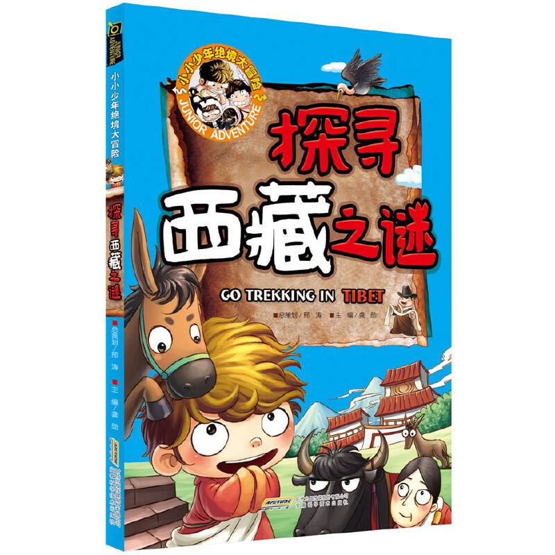 小小少年绝境大冒险：探寻西藏之谜