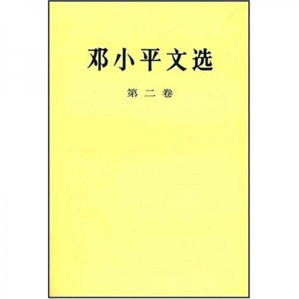 邓小平文选 第二卷