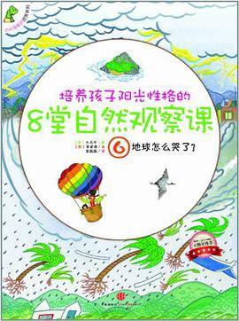 培养孩子阳光性格的8堂自然观察课6地球怎么哭了