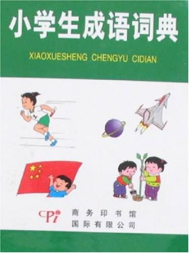 小学生成语词典