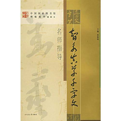 智永真草千字文-名师指导