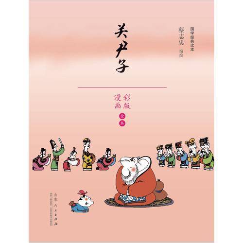 蔡志忠国学经典课本：关尹子 漫画彩版