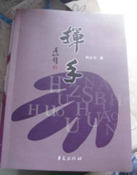 挥手