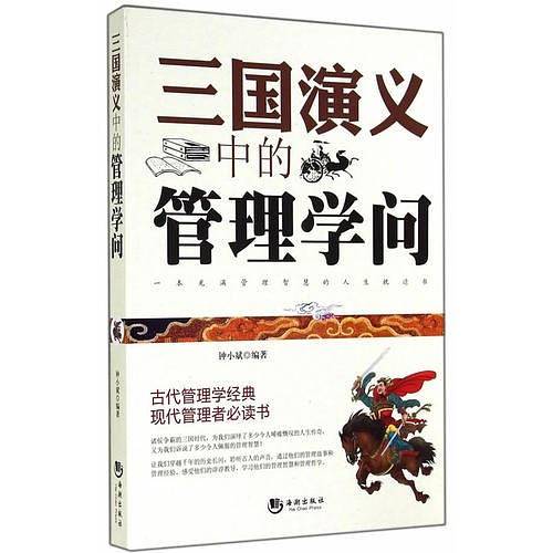 三国演义中的管理学问