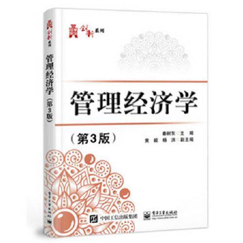 管理经济学（第3版）
