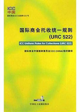 国际商会托收统一规则