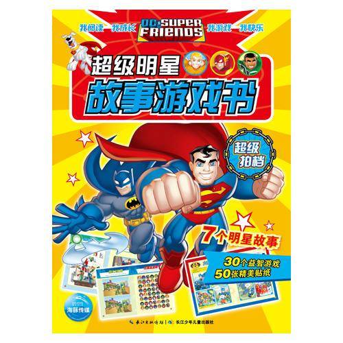 超级明星故事游戏书：超级拍档