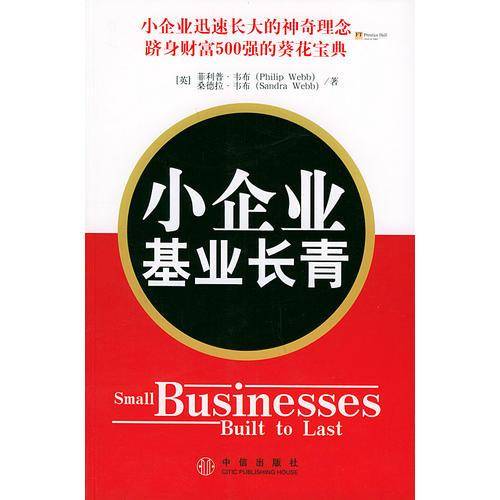 小企业基业长青