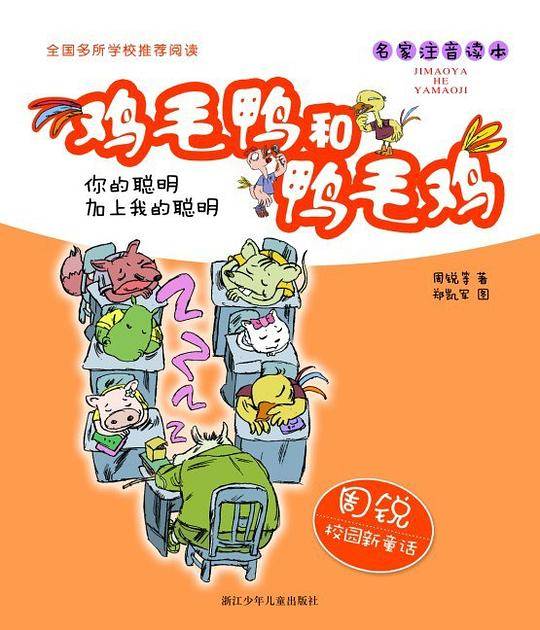 周锐校园新童话 鸡毛鸭和鸭毛鸡：你的聪明加上我的聪明