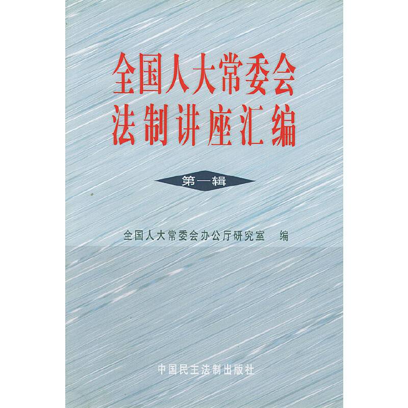 全国人大常委会法制讲座 第1辑
