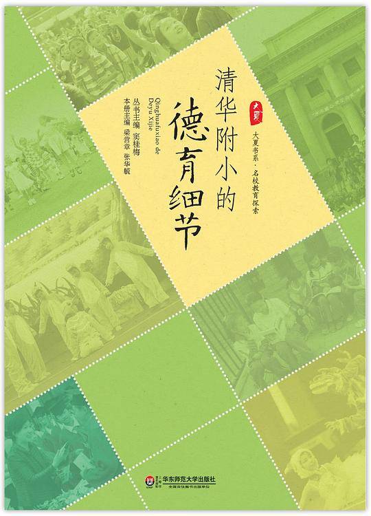 清华附小的德育细节 大夏书系