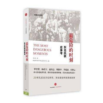 最危险的时刻：东北抗联史事考