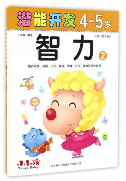 潜能开发：智力（4-5岁 2）