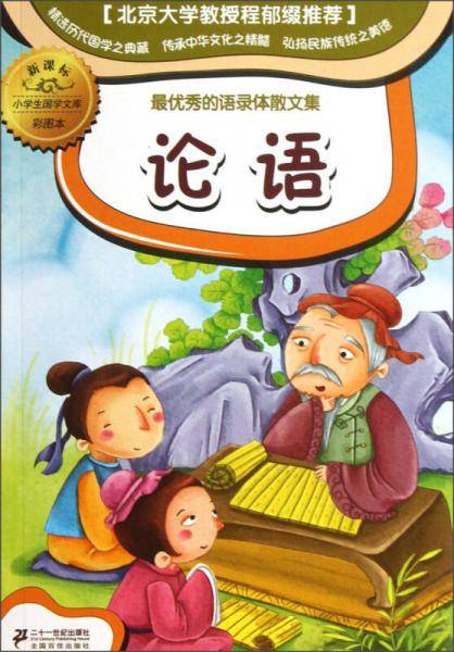 论语