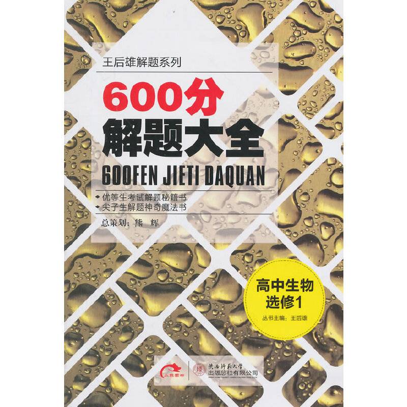 （2015）王后雄解题系列・600分解题大全:高中生物选修1