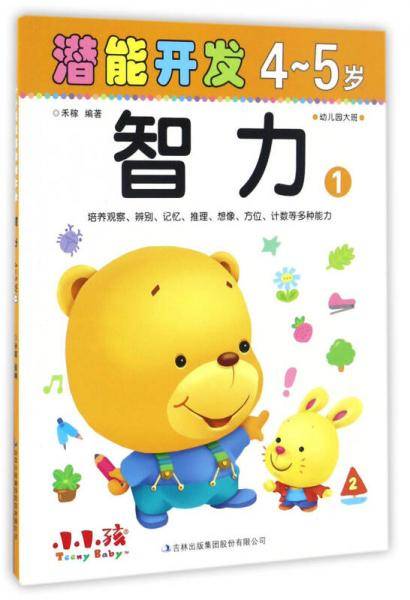 潜能开发：智力（4-5岁 1）