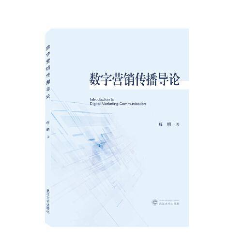 数字营销传播导论